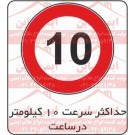 علائم ترافیکی حداکثر سرعت 10 کیلومتر ممنوع